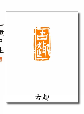 古趣 白文硬笔书法闲章小印章闲章成品引首章手工篆刻一横印社