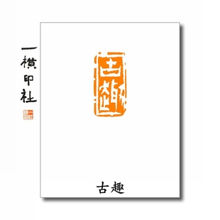 古趣 白文硬笔书法闲章小印章闲章成品引首章手工篆刻一横印社