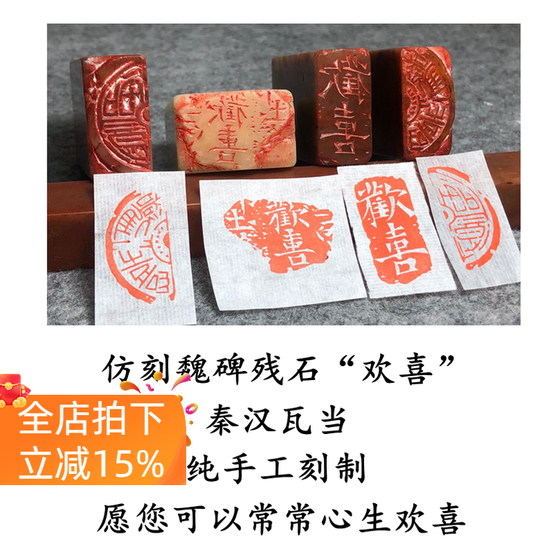 欢喜魏碑文残片拓片扁章成品闲章引首章白文书法国画印章手账印章