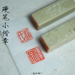 硬笔小章手工篆刻书法考级国画姓名印章小品扇面书画楷书一横印社