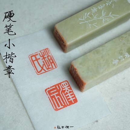 硬笔小章手工篆刻书法考级国画姓名印章小品扇面书画楷书一横印社
