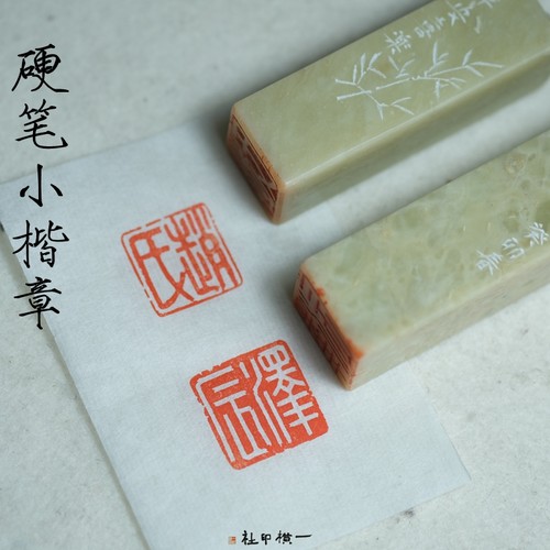 硬笔小楷印章姓名章手工定制