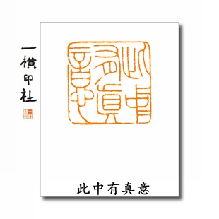 此中有真意元朱文方章刻字书画手工篆刻印章压角章藏书章