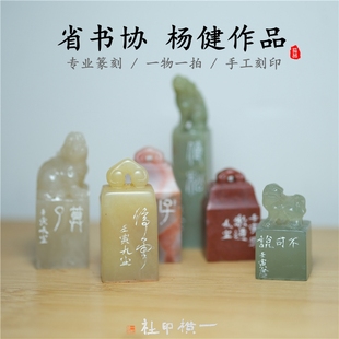 杨健省书协手工篆刻印章工稳印名家成品闲章收藏礼品闲章书法印章