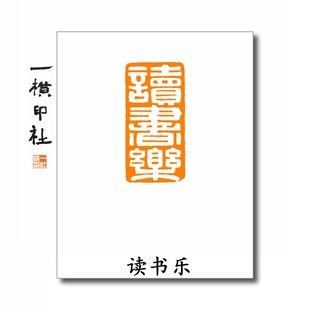读书乐 白文手工篆刻成品一横印社藏书章书画引首章传统长方印章