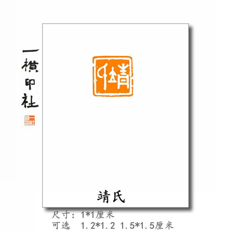 【靖氏】书画小品小楷姓氏章成品闲章硬笔书法篆刻名章可定制