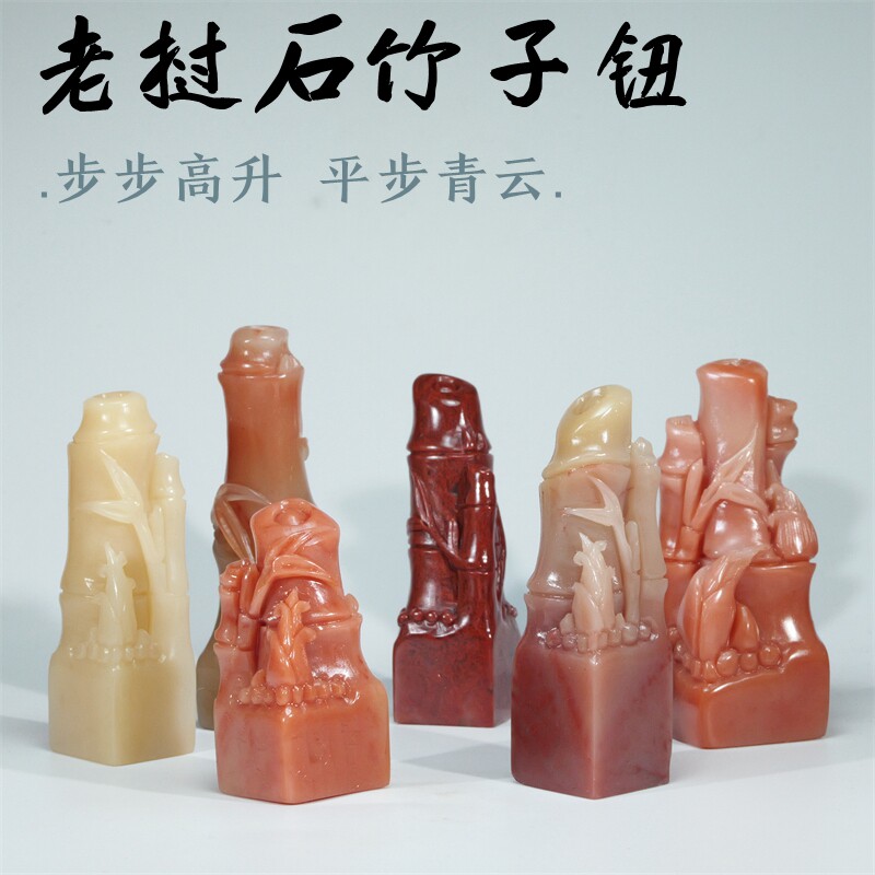 步步高升竹子钮老挝石俏色1.5-3厘米印章石料手工篆刻姓名藏书章