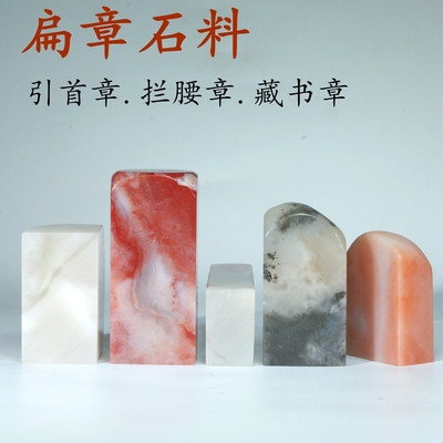老挝石寿山石扁章石料手工篆刻引首藏书拦腰印章书法国画硬笔章
