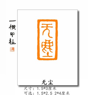 【无尘】朱文玺印扁章毛笔手工篆刻国画成品闲章古风印章 引首章