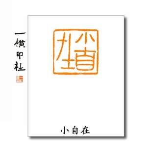 小自在朱文方章篆刻成品章书法书画印章古风闲章手工刻字方章毛笔