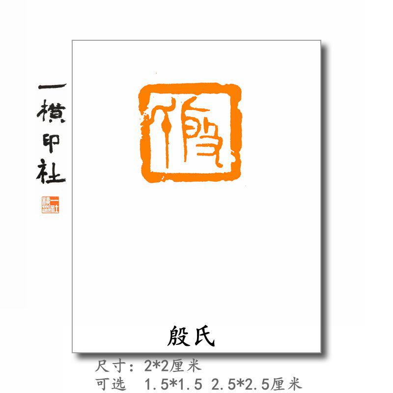 【殷氏】书画小品小楷姓氏章成品闲章硬笔书法篆刻名章可定制
