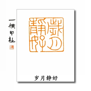 岁月静好藏书章原创书画吉语印章成品闲章书法手工篆刻一横印社