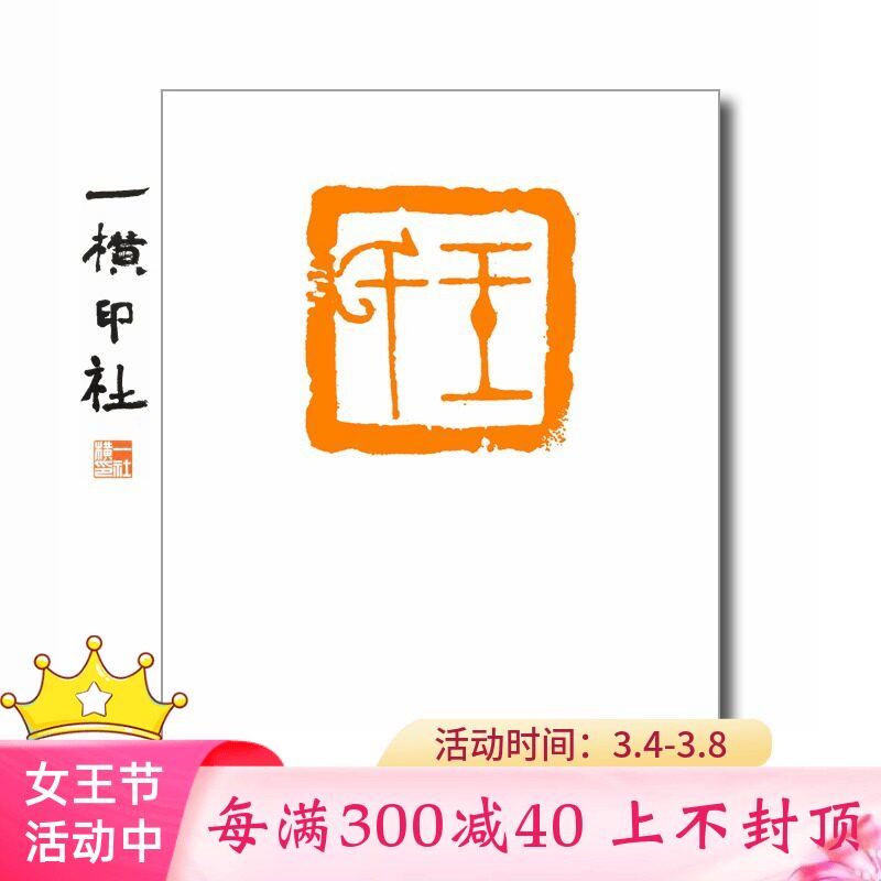 【王氏】硬笔书法印章百家姓氏姓名章篆刻成品闲章手工定制包邮