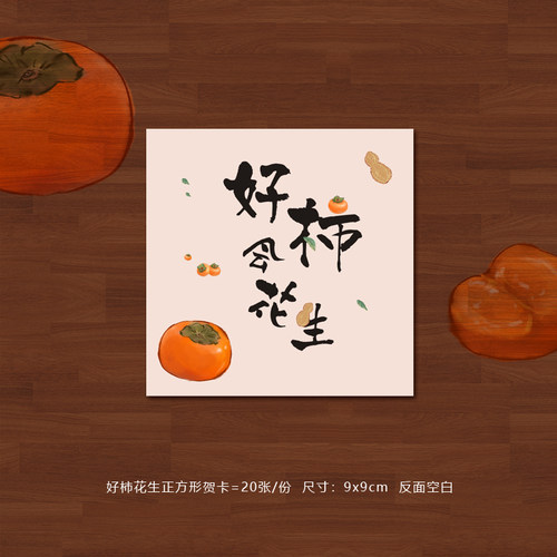 好柿花生卡片中秋节柿子月饼礼盒装饰柿柿如意伴手礼长方形贺卡 - 封面