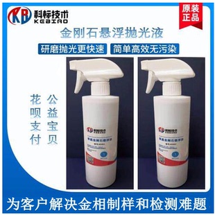 金刚石悬浮抛光液 金属 玻璃 陶瓷 镜面抛光  金刚石喷雾抛光剂