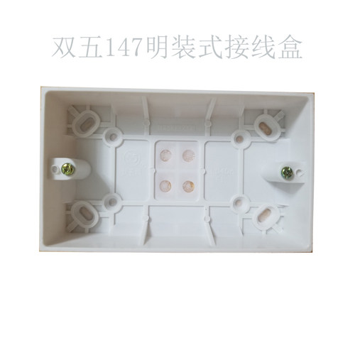 55双五LD408PVC明装墙壁面板147接线盒底盒（白色电玉）