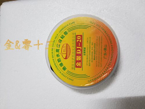 羊城塔电工电器绝缘防水高压自粘带胶带胶布金装DJ-20