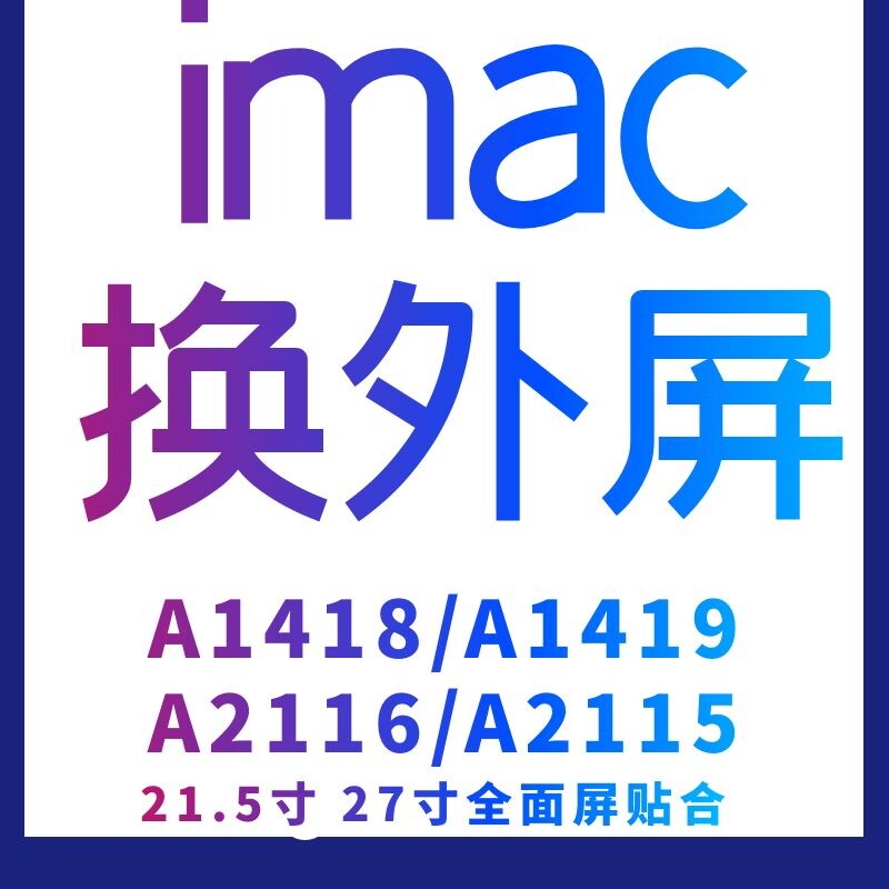 imac A1418 A1419外屏碎更换玻璃 21.5寸 27寸苹果一体机屏幕总成