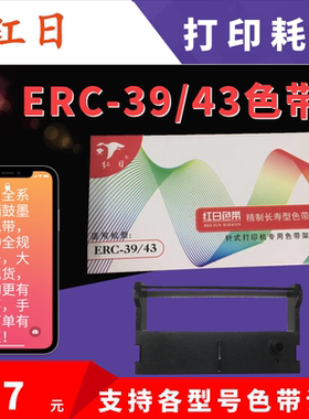 红日针式打印机ERC39色带框架佳博76中崎ERC38爱普生北洋适用色带
