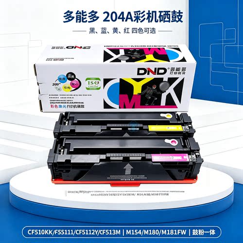 多能多DH-CF510K 513M彩机硒鼓适用HP 204A碳粉M154 M180 M181fw