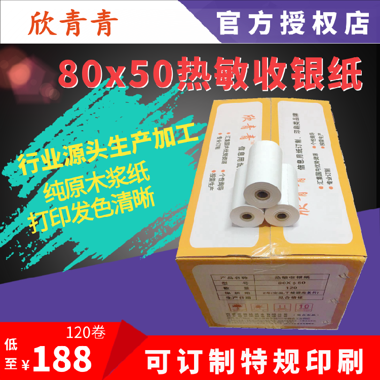 欣青青80x50热敏收银纸小票纸厨打单结账打印餐饮外卖适用80单据