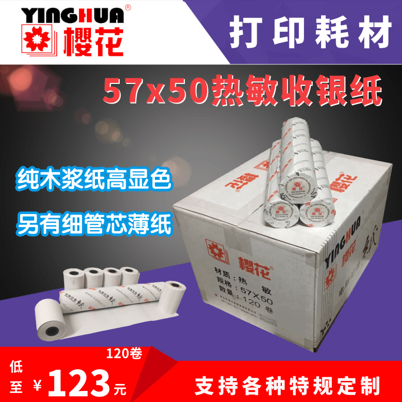 樱花热敏樱花餐饮外卖热敏收银纸