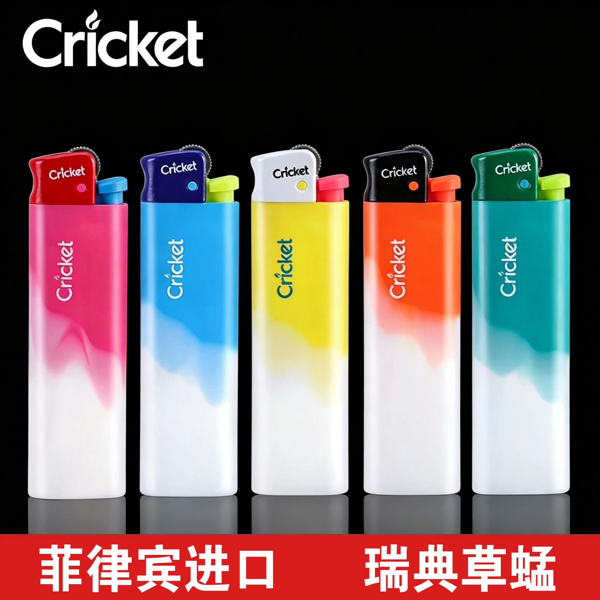 cricket草蜢正品糖果双色打火机