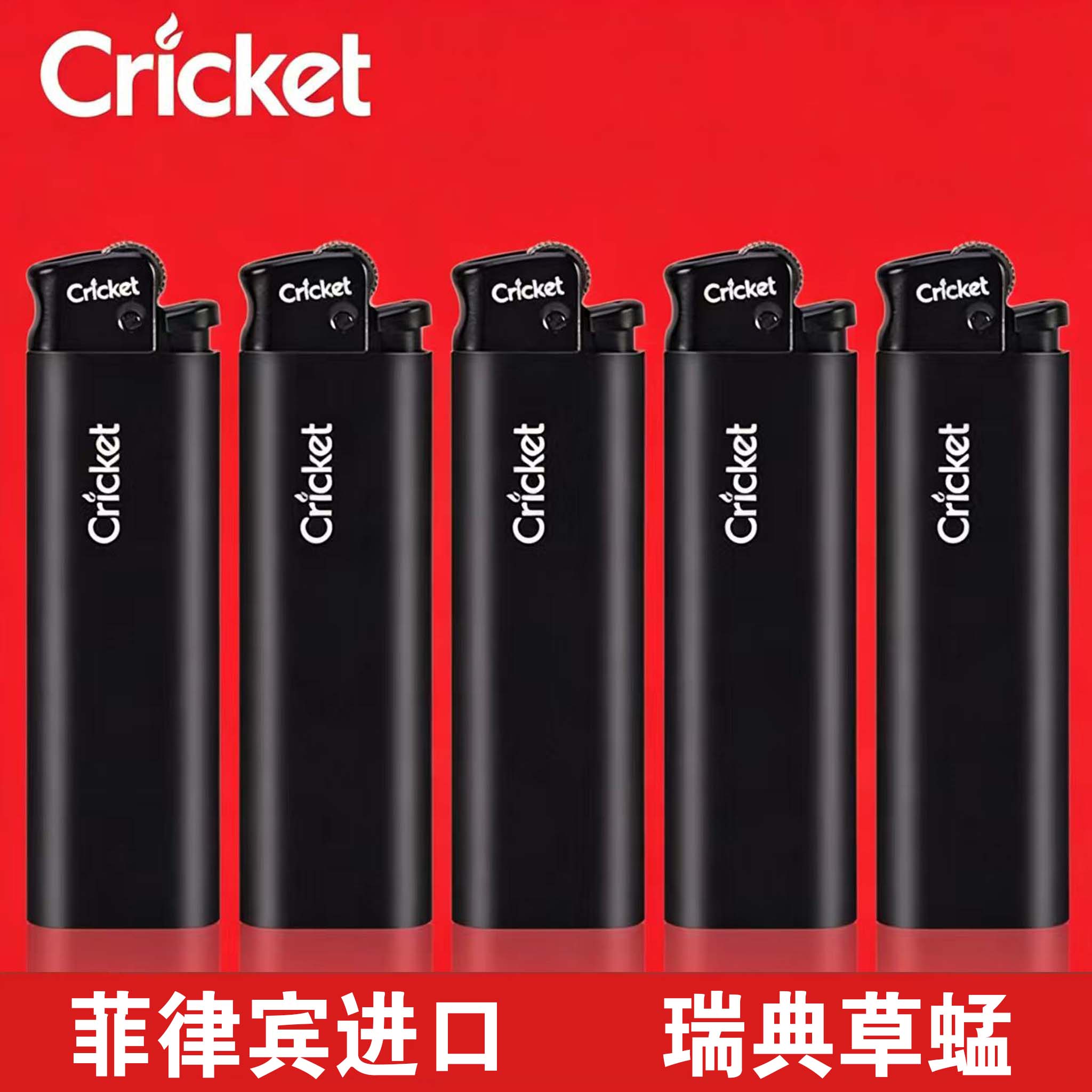 cricket草蜢进口正品打火机纯黑