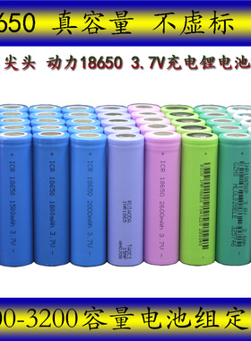 实标动力平头尖头186503.7V锂电池组2600mah定做充电宝电筒逆变器
