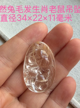 天然兔毛发晶雕刻生肖老鼠吊坠 顺发在顶部 立体雕刻 饰品礼物女