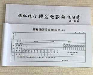 银行财会模拟银行现金缴款单练习薄 会计专用 交款单每本50页包邮