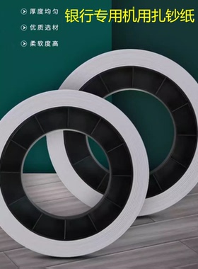 机用扎把纸银行专用捆钱条 捆钞带束带机扎钞纸盘古德扎把机纸带