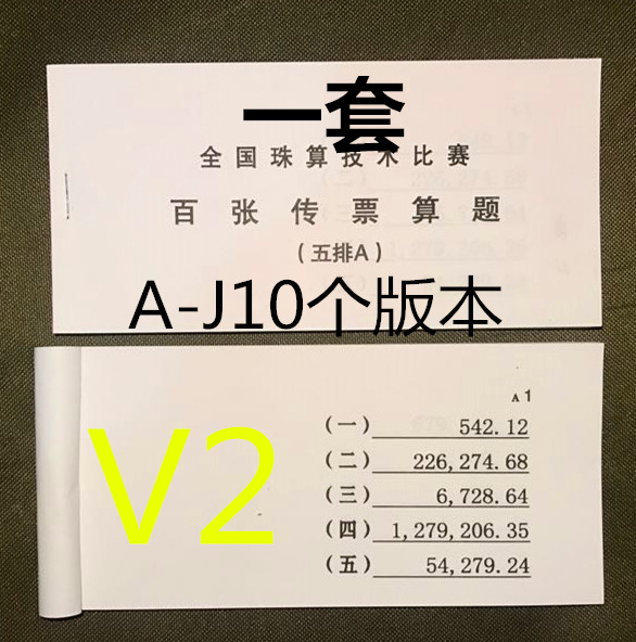 五排百张翻打传票 一套10本 传票本/算题五排试题 珠算比赛包邮