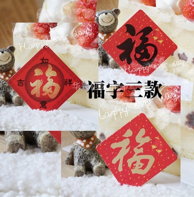 新年福寿旺春卡片喜庆祝福生日插牌西点慕斯蛋糕插卡节庆春节插片