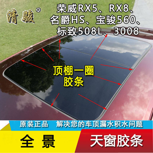宝骏荣威标致哈弗H6全景天窗防水