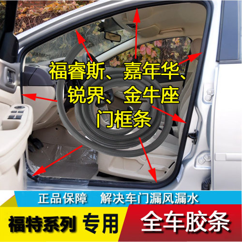 密封胶条车门框福特蒙迪欧福睿斯
