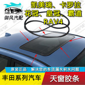适用于丰田凯美瑞卡罗拉花冠汉兰达骊威佳美RAV4荣放天窗密封胶条