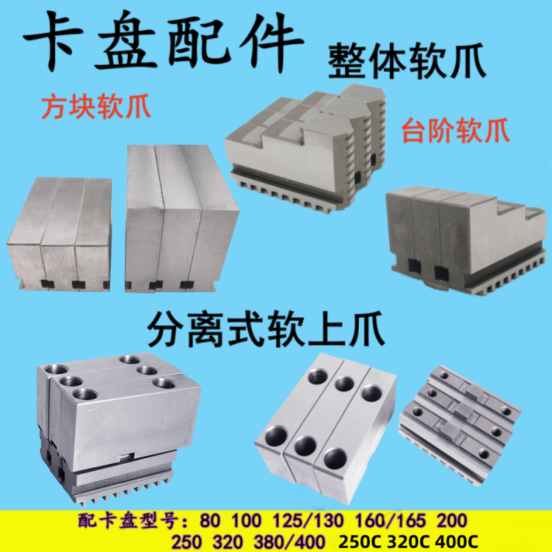 环球软爪正反台阶C型软上爪