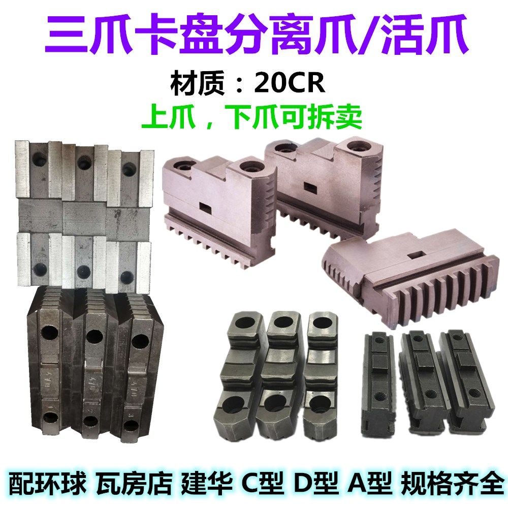 配环球建华瓦房店三爪卡盘分离爪320C型活动爪250A型上爪下爪滑座