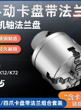 K11/K12/K72国标125mm手动卡盘配法兰盘可安装电机/减速机/光轴用