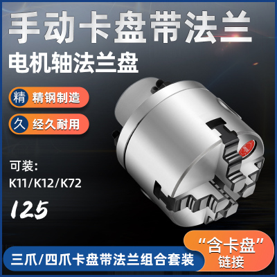 K11/K12/K72国标125mm手动卡盘配法兰盘可安装电机/减速机/光轴用