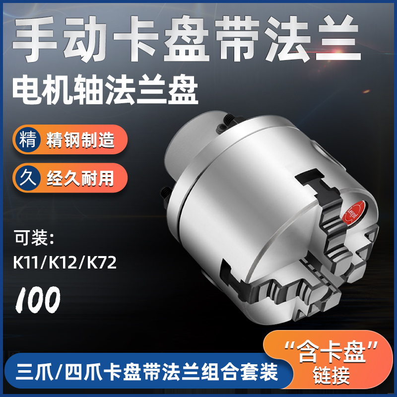 K1/1K12/K72国标100mm手动卡盘配法兰盘可安装电机/减速机/光轴用