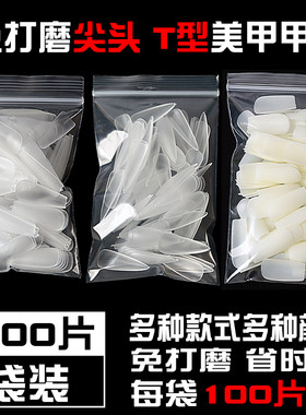 免打磨单号补充甲片T型尖头