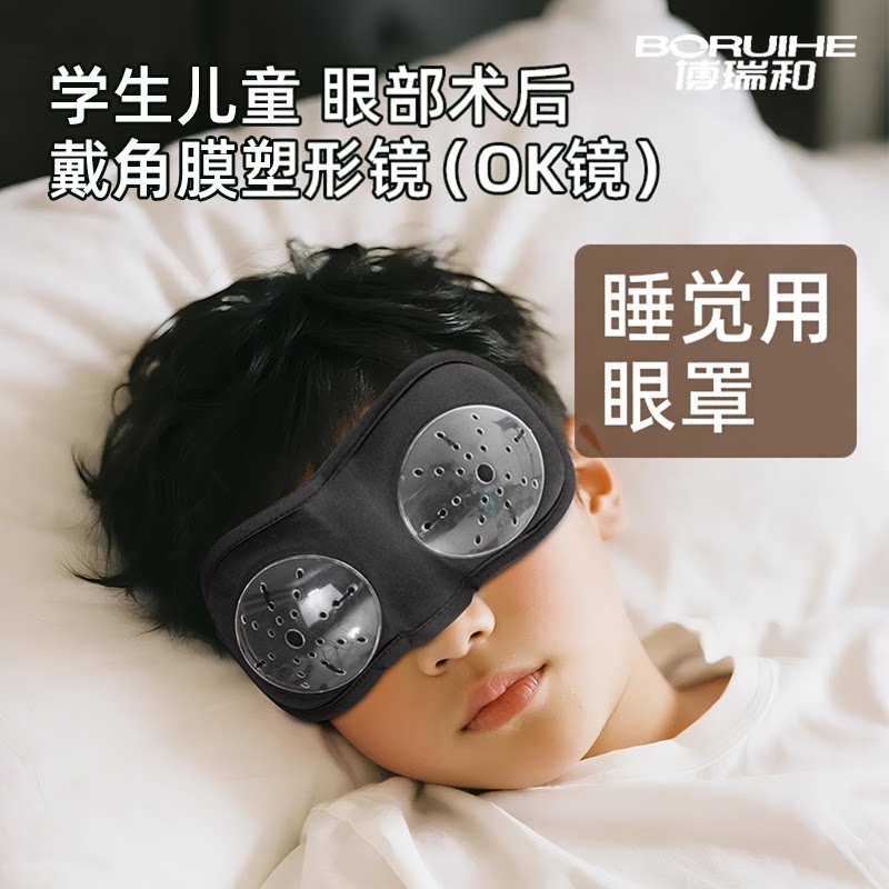 儿童学生近视分秒术后戴OK镜角膜塑形镜睡觉遮光眼罩防揉眼搓眼罩