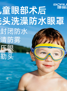 儿童眼部术后洗头防水眼镜分秒激光术后宝宝洗澡防水护目眼镜眼罩