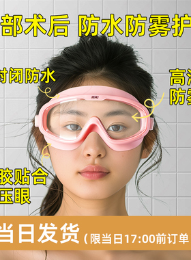 眼睛分秒激光术后防水护眼镜眼罩护目镜洗头洗澡不进水双眼皮术后