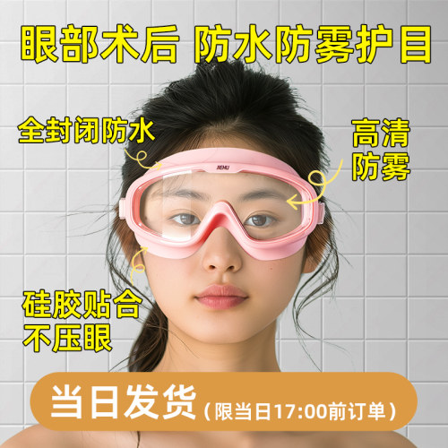 飞秒双眼皮术后防水洗澡防护眼罩