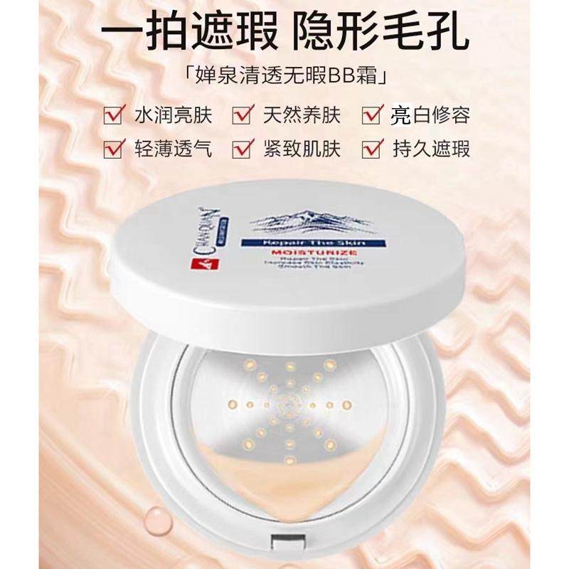 婵泉清透无暇BB霜遮瑕提亮祼妆持久 现升级水光气垫BB霜