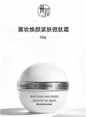 翼妆 焕颜紧肤微肽霜50g  补水 保湿 紧致