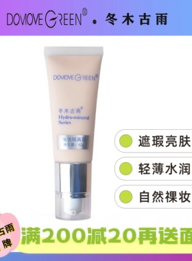 冬木古雨美容院正品清透隔离霜30g 遮瑕提亮 水润清薄 自然祼妆